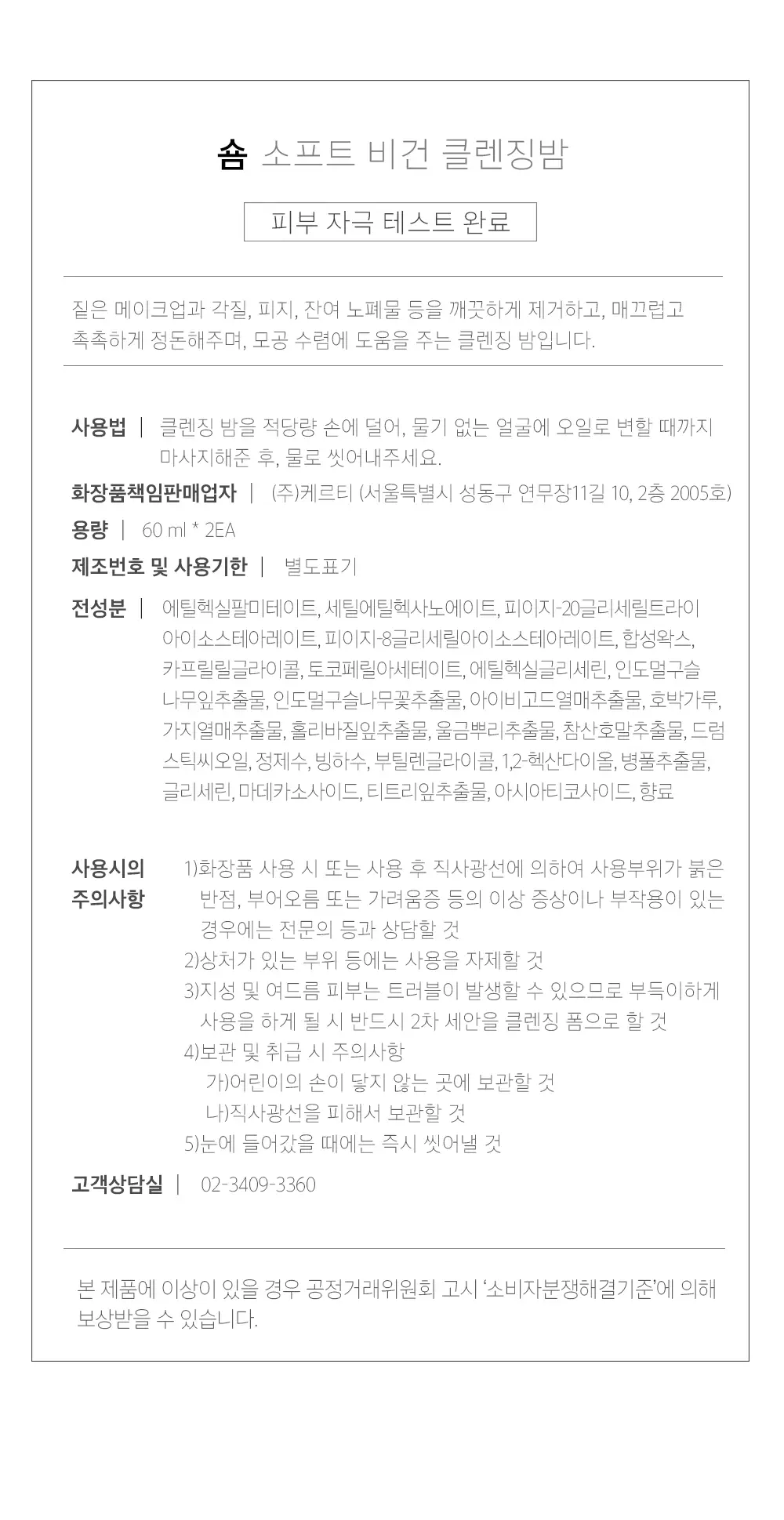 [숌.민감피부] 수분충전 소프트 클렌징밤 1+1기획 상세페이지 32